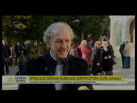 ✔ მურთაზ დაშნიანის მემორიალური დაფის გახსნა / Murtaz Dashnianis Memorialuri Dafis Gakhsna