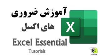 Excel Essentials | excel tutorials | excel training | آموزش اکسل |‌ آموزش اکسل مبتدی تا پیشترفته screenshot 4