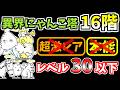 【にゃんこ大戦争】異界にゃんこ塔16階を本能なし低レベルで攻略！【The Battle Cats】