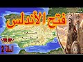 الحلقة 2 فتح الأندلس من طرف طارق بن زياد وموسى بن النصير 