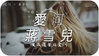 愛河 — 蔣雪兒 [Love River - Jiang Xueer/Dòng sông tình yêu - Jiang Xueer]「超美動態歌詞Lyrics」