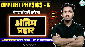 🔥अंतिम प्रहार | Applied Physics -B  | SBTE Bihar First Semester  BY -SHIKHAR SIR