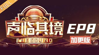 《声临其境3》第8期 加更篇：《庆余年》配音专场 张若昀郭麒麟李沁上演激烈“声战” The Sound S3 EP8