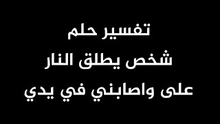 تفسير حلم شخص يطلق النار على واصابني في يدي