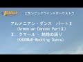 アルメニアン・ダンス　パートⅡ(Armenian Dances PartⅡ)　Ⅱ．クマール - 結婚の踊り（KHOOMAR-Wedding Dance)