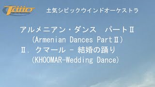 アルメニアン・ダンス　パートⅡ(Armenian Dances PartⅡ)　Ⅱ．クマール - 結婚の踊り（KHOOMAR-Wedding Dance)