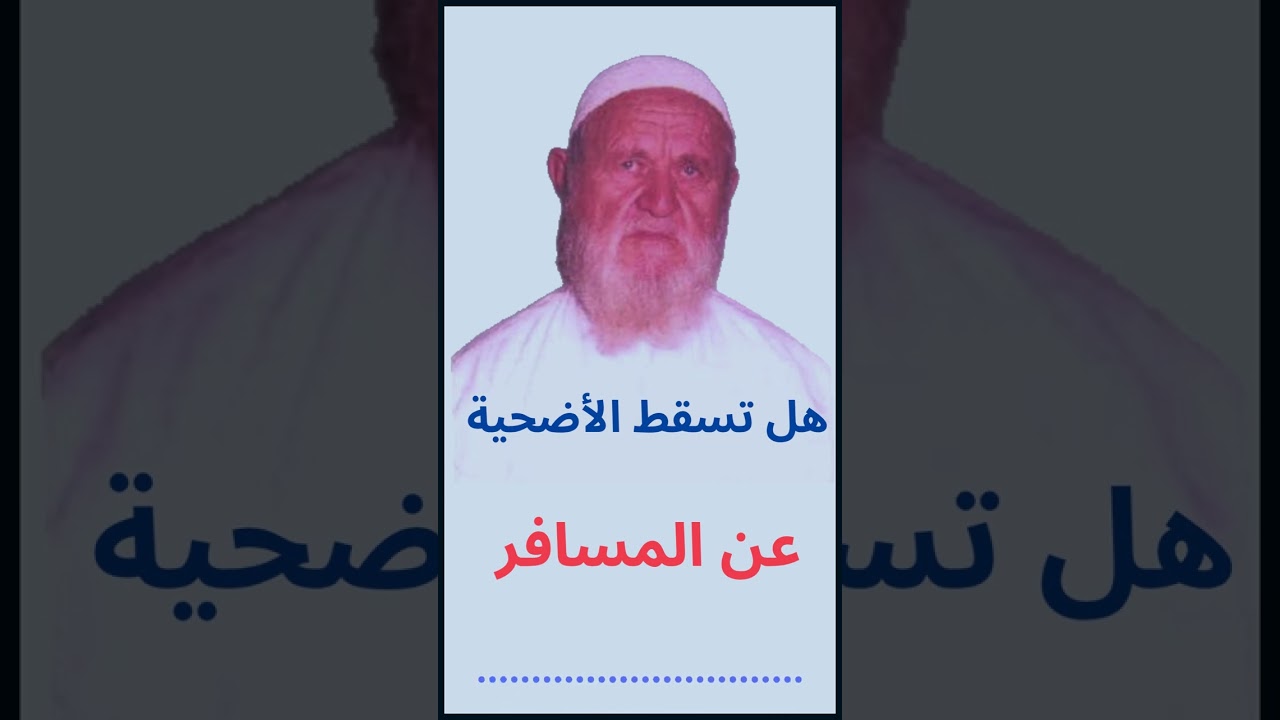الشيخ الألباني هل تسقط الأضحية عن المسافر