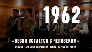 «Песня остаётся с человеком» (Музыка А. Островского Слова С. Острового 1962) перв. исп. Нина Дорда