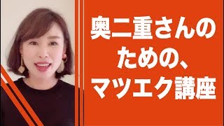 奥二重さんのためのマツエク講座