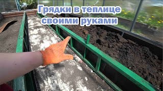 Как сделать грядки внутри теплицы?