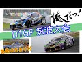 【D1GP 2021 筑波大会 Rd.3-4】審査基準が変更になったりとバタバタだった筑波大会。。。初めての2台揃っての追走！！と盛り沢山な大会でした！！！※必見なおまけ動画も最後にあるよ(^^)v