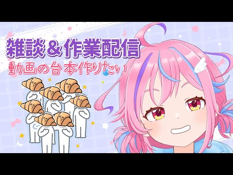 【雑談配信】一緒に作業しよ～台本作成とか【vtuber】