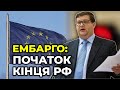 ⚡ ЩОЙНО! ЄС наніс санкційний удар по економіці РФ! | Як скоро НАФТОВЕ ЕМБАРГО знищить росію? / АР’ЄВ