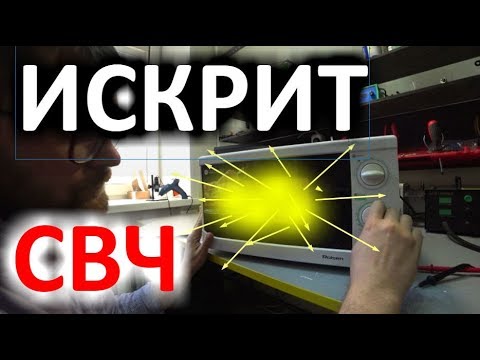 Искрит микроволновка внутри что делать - ремонт своими руками