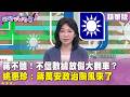 精華片段》蔣不聽！不信數據放假大翻車？#姚惠珍 ：#蔣萬安 政治颱風來了【#狠狠抖內幕】2026.07.13