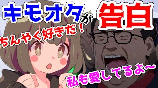 人気YouTuber『ちんやく』にチー牛が告白したらまさかのｗｗ【きみゆめ】【そらねこ】【かもめ】