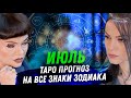 ТАРО ПРОГНОЗ. ИЮЛЬ 2025. НА ВСЕ ЗНАКИ ЗОДИАКА