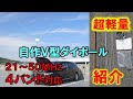 【実用本位】２１～５０ＭＨｚ　４バンド対応　短縮Ｖ型ダイポールを紹介　これで、ハイバンド頑張ります！！