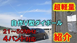 【実用本位】２１～５０ＭＨｚ　４バンド対応　短縮Ｖ型ダイポールを紹介　これで、ハイバンド頑張ります！！
