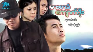 မြန်မာဇာတ်ကား - ဓားစာခံကျောက်ဒိုး - နေထက်လင်း ၊ တင့်တင့်ထွန်း - Myanmar Movies ၊ Love ၊ Drama Action