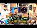 Adjel Sghir 2026 نبغيها وعلبلها ديرا فيا ريها Exclusive Live Audio Avec Amine Henni 