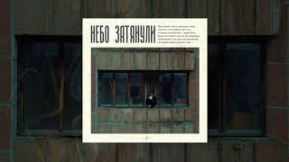 интакто - Небо затянули (Официальная премьера трека)