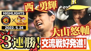 【5月24日 阪神 vs 楽天】大山が超絶ファインプレー！からのマー君相手に決勝打！ここから巻き返しだ！阪神タイガース密着！応援番組「虎バン」ABCテレビ公式チャンネル