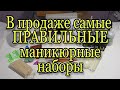 🔥🔥🔥Снова собрала вам САМЫЕ ПРАВИЛЬНЫЕ СТАРТОВЫЕ НАБОРЫ ДЛЯ МАНИКЮРА.