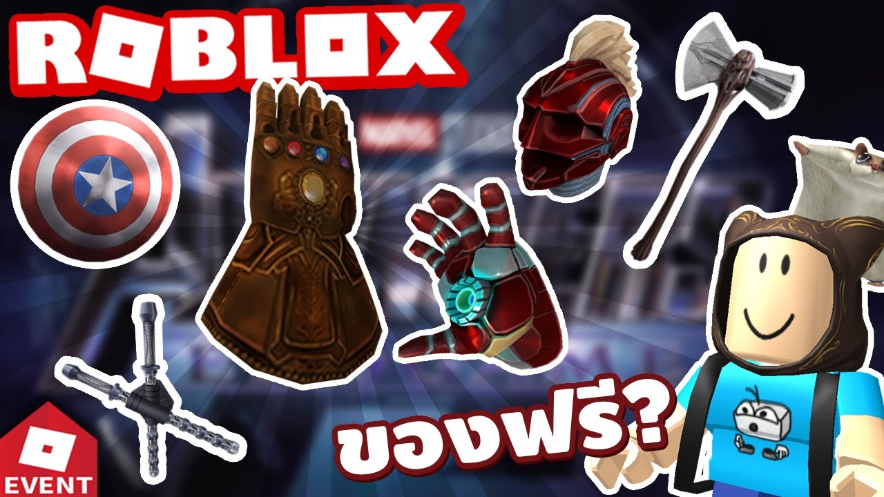 Taoie News Roblox Avengers Endgame Event 2019 จะม ไอเท มอะไรบ าง ต าวอ Youtube - สอนทำอเวนทroblox egg hunt 2019 ไดถงมอแลว captainmarvel ironman blackwidow