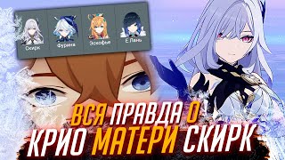 КРИО-МАТЬ СКИРК! СТОИТ КРУТИТЬ в ГЕНШИН ИМПАКТ 5.7 (Все подробности о Скирк)