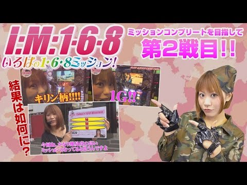 いろはの1・6・8Mission vol.2