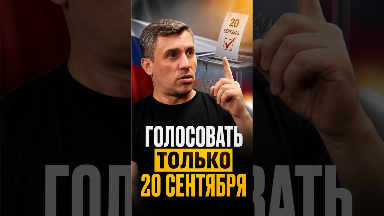 Главная ловушка многодневного голосования #политика #выборы2026 #новости #россия #кпрф