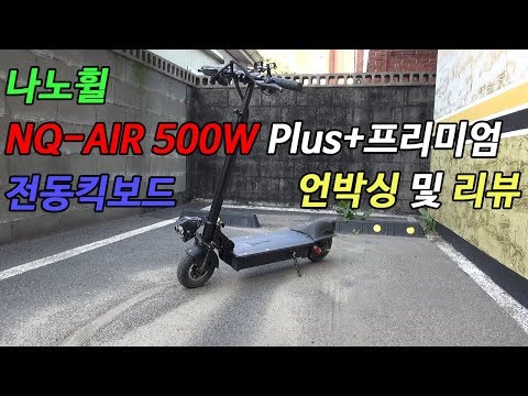 나노휠 전동킥보드 NQ-AIR 500W Plus+ 프리미엄 리뷰 및 언박싱