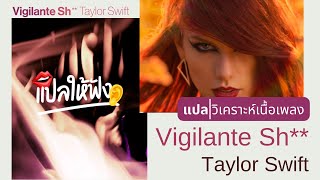 แปล | วิเคราะห์ เนื้อเพลง - Vigilante Sh*t (Taylor Swift)