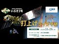 温室効果ガス観測技術衛星「いぶき2号」（GOSAT-2）/ H-IIAロケット40号機打上げライブ中継