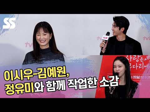 &amp;quot;변함없이 러블리&amp;quot; 이시우-<strong>김예원</strong>, 정유미와 함께 작업한 소감
