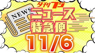 【夕刊フジニュース特急便】11/6(月) 12:30~