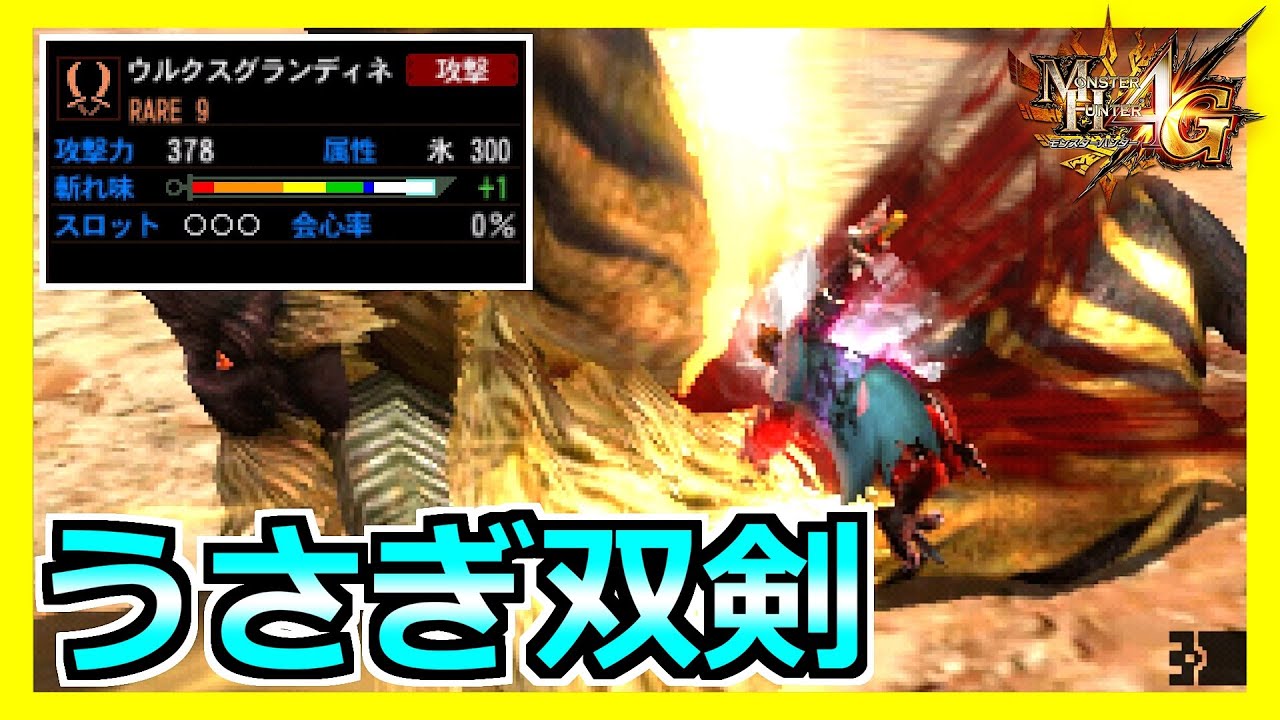 【MH4G】ラージャン戦でクラウィスより期待値が高い双剣