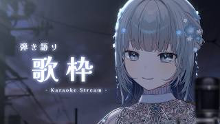 【#歌枠 | 弾き語り】お疲れの金曜日に効くと言われているアコギ弾き語り🍵