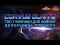 Корвус Глейв Дополнение к обзору Марвел Битва Чемпионов | Corvus Glaive Mcoc mbch