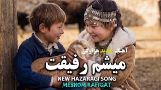 میشم رفیقت Meshom Rafiqat - A Hazaragi Love Story Official Music Video 4K