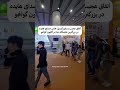 شوکه شدن خارجی ها وقتی اهنگ هایده در بزرگترین نمایشگاه دنیا پخش شد شوکه شدن خارجی ها وقتی اهنگ هایده در بزرگترین نمایشگاه دنیا پخش شد