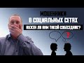 Нужен ли нам такой собеседник? Мошенники в социальных сетях