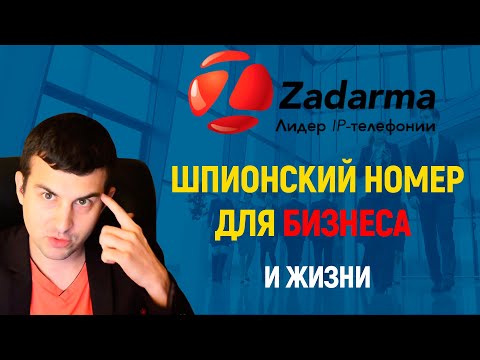 Звоним по ВСЕМУ МИРУ с помощью ip телефонии ЗАДАРМА (Zadarma). ЧТО это такое и зачем она.