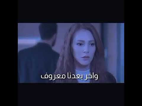 بقول عندك حبيبي ظروف واخر بعدنا معروف تامر عاشور