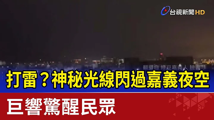 打雷？神秘光线闪过嘉义夜空 巨响惊醒民众 - 天天要闻