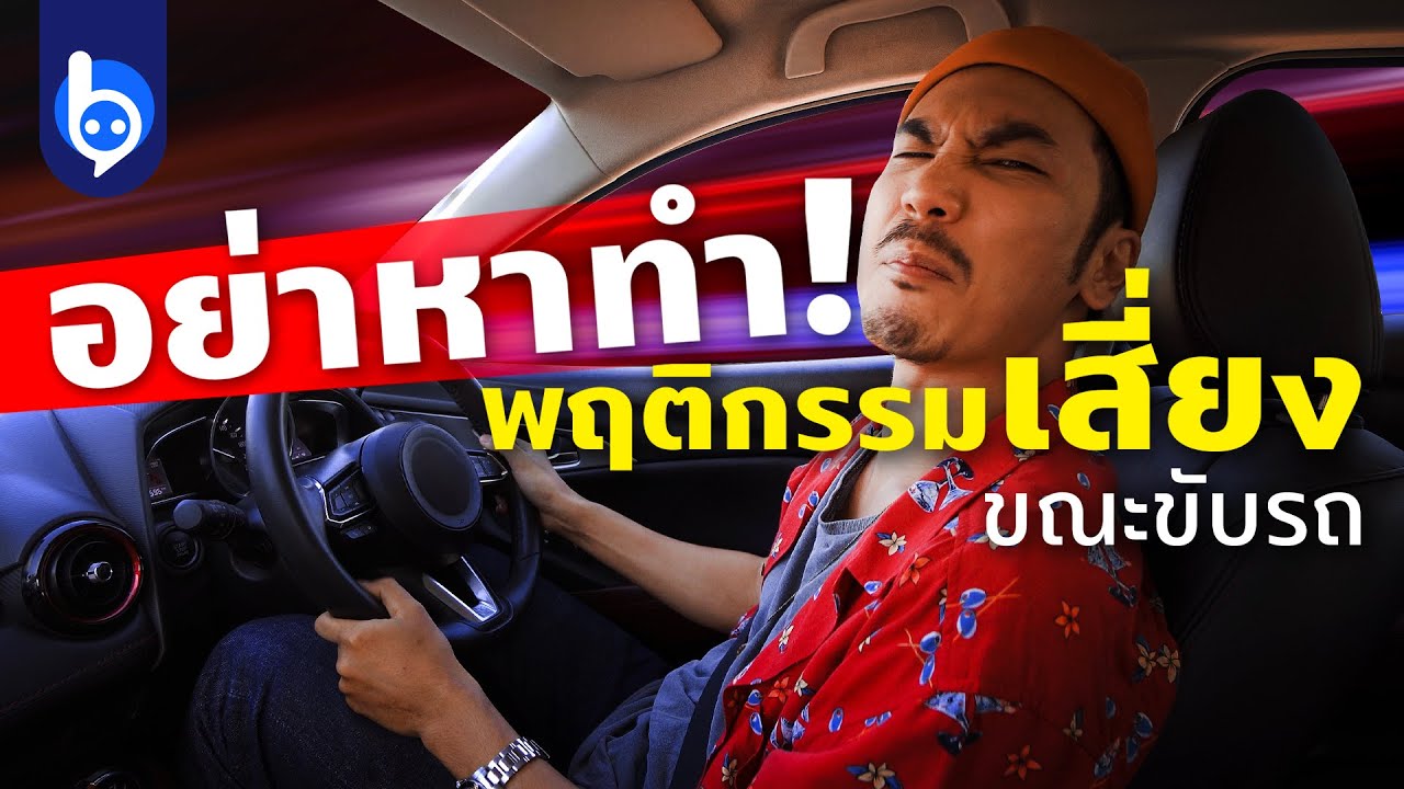 4 พฤติกรรมเสี่ยง ไม่ควรทำขณะขับรถ