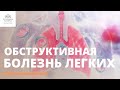 Лечение хронической обструктивной болезни лёгких в Юсуповской больнице