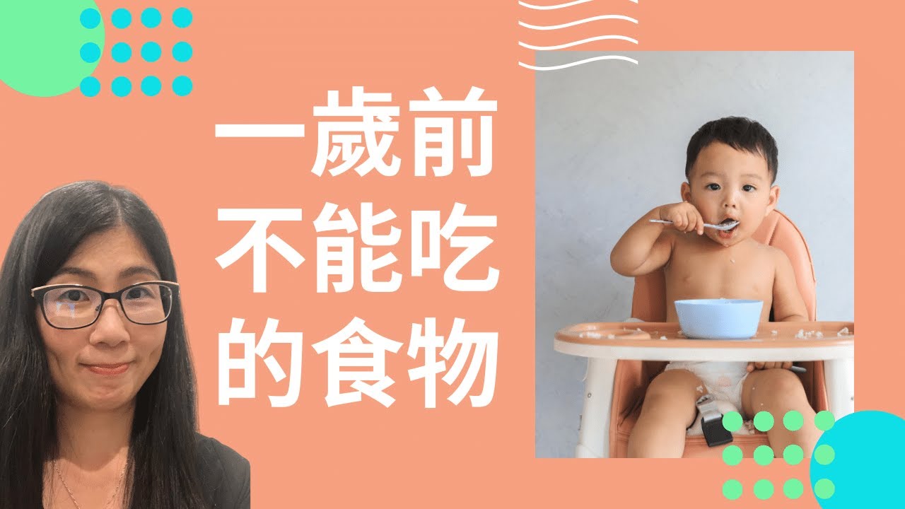 寶寶不能吃的食物 | 一歲前要避免的八類食物 | Foods to avoid before 1 | 營養師媽媽Priscilla  (中文/EngSub)