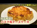 おからとヨーグルトで低糖質バスクチーズケーキの作り方【糖質制限ダイエットレシピ】簡単料理Low Carb